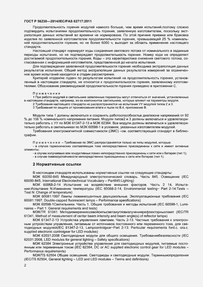 Страница 5 ГОСТ Р 56230-2014