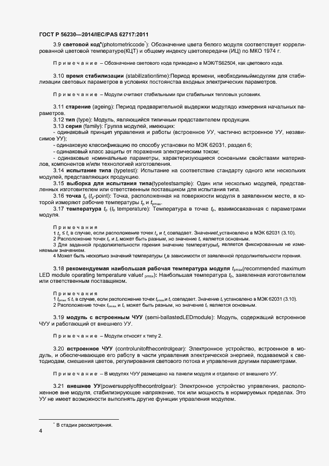 Страница 7 ГОСТ Р 56230-2014