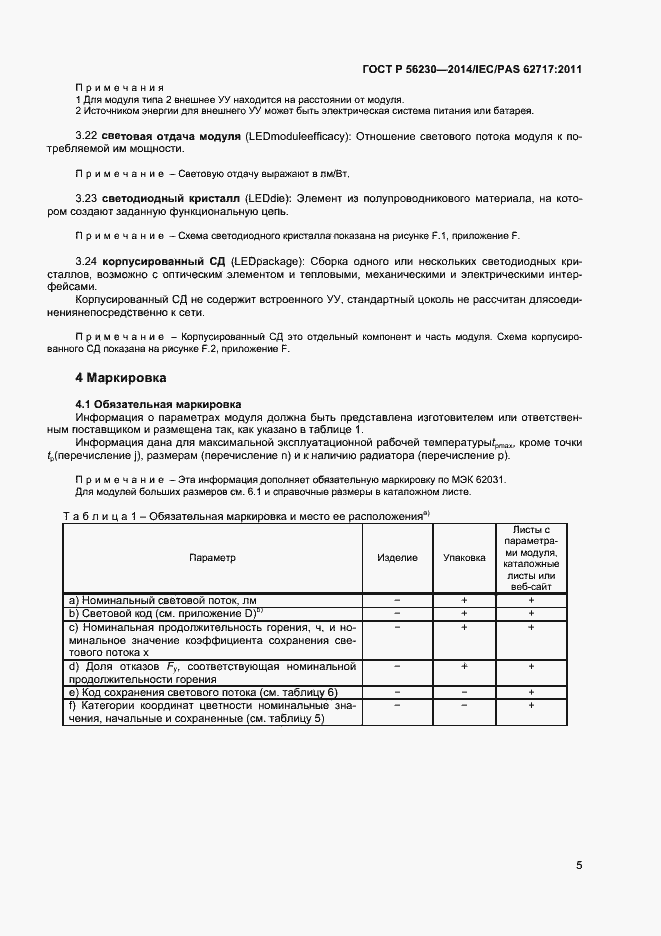 Страница 8 ГОСТ Р 56230-2014