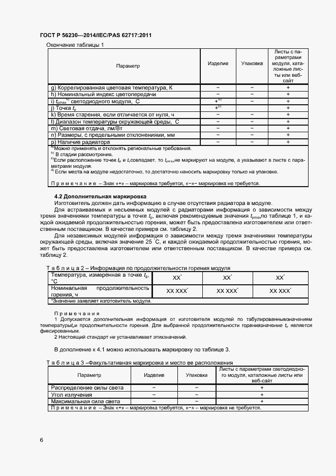 Страница 9 ГОСТ Р 56230-2014