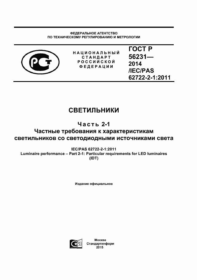 Страница 1 ГОСТ Р 56231-2014
