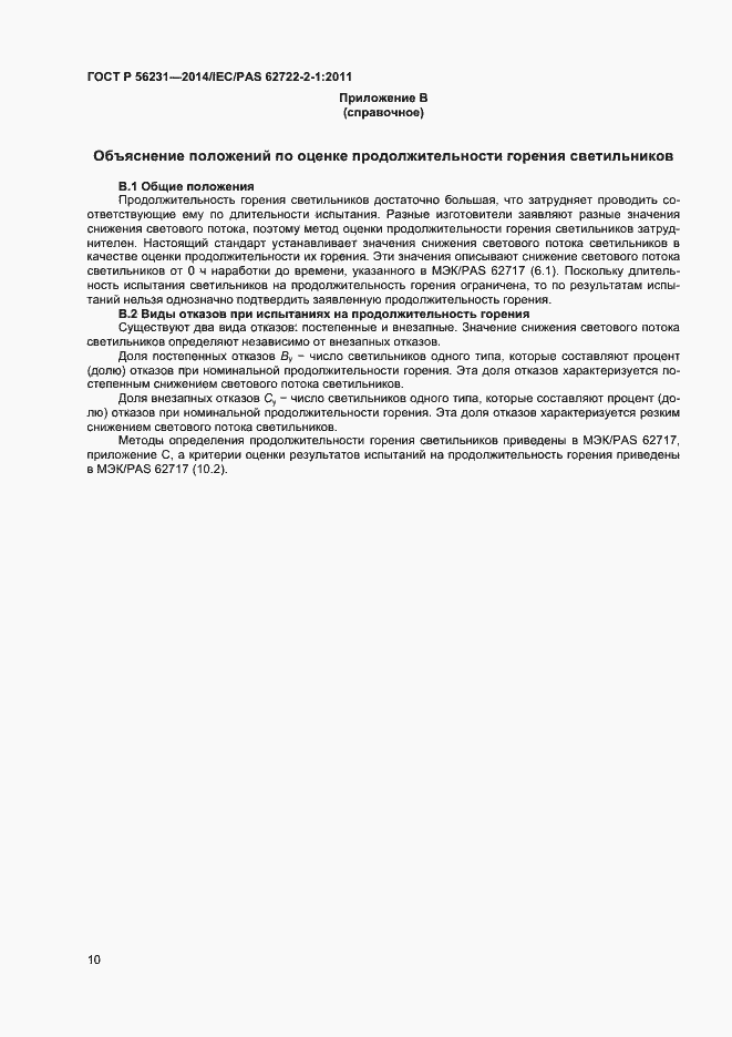 Страница 12 ГОСТ Р 56231-2014