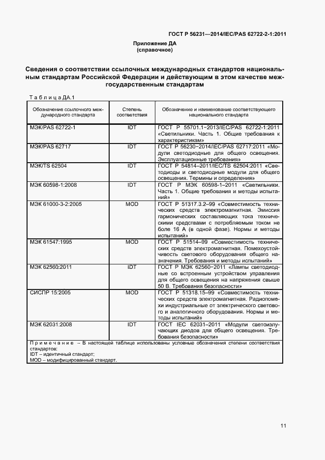 Страница 13 ГОСТ Р 56231-2014