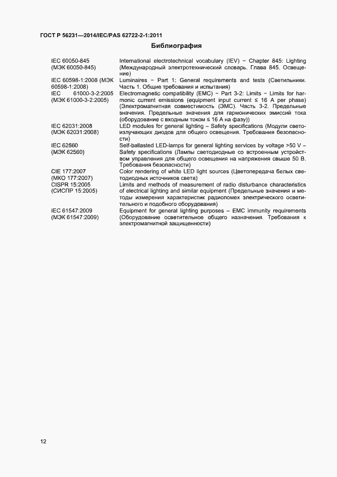 Страница 14 ГОСТ Р 56231-2014