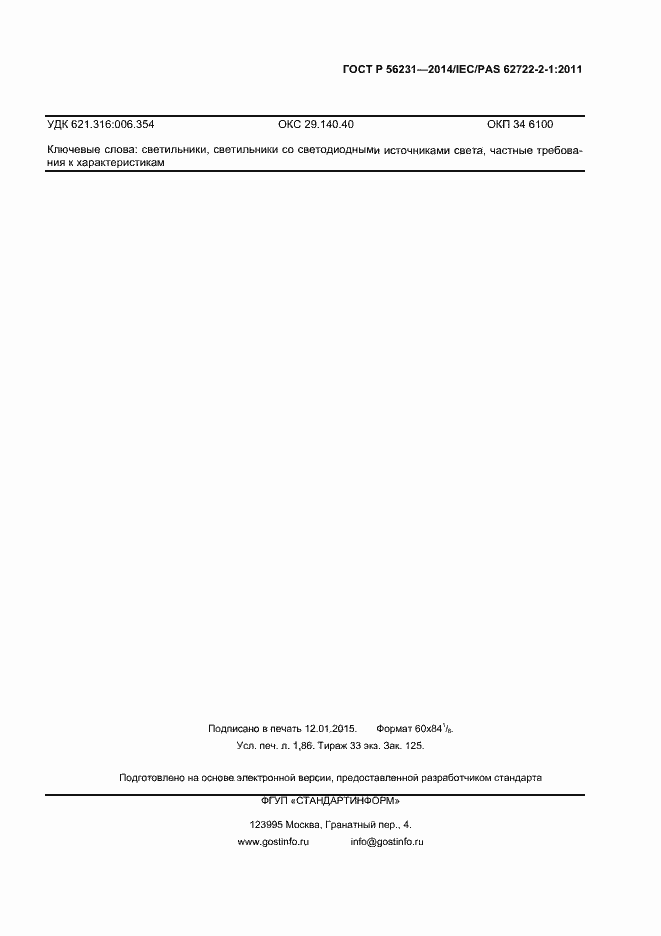 Страница 15 ГОСТ Р 56231-2014