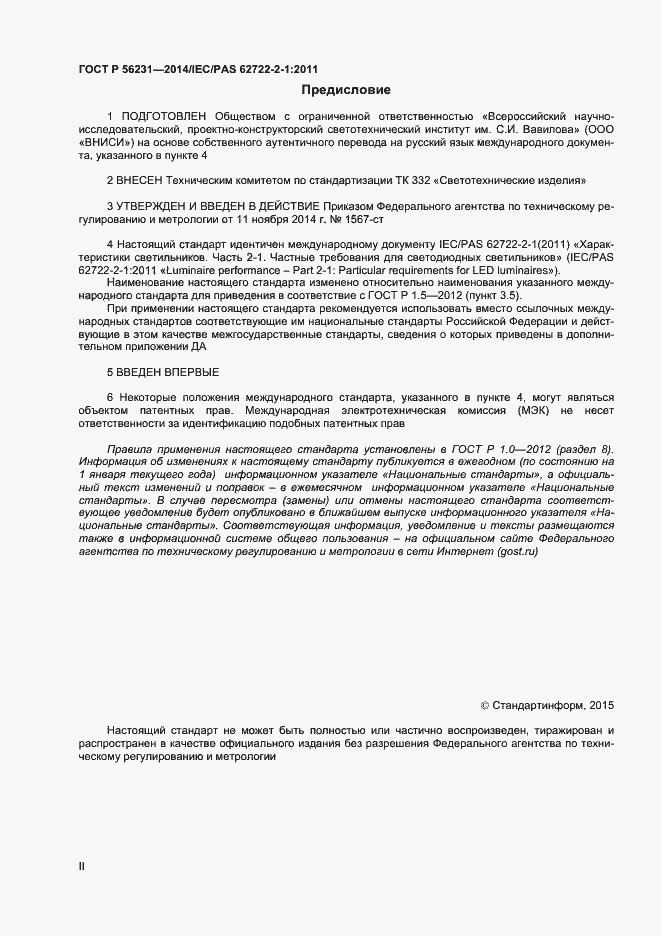 Страница 2 ГОСТ Р 56231-2014