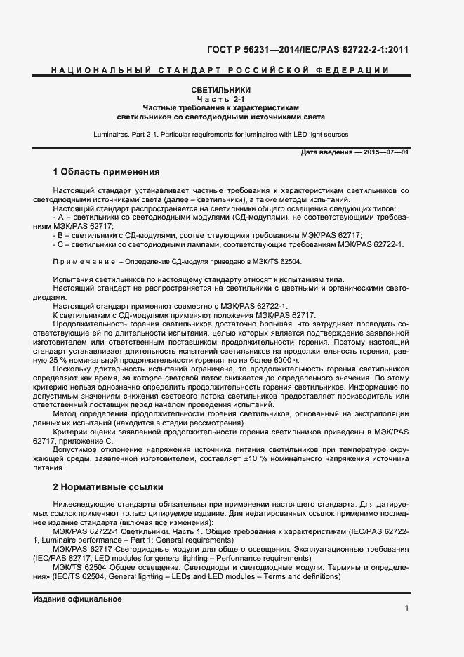 Страница 3 ГОСТ Р 56231-2014