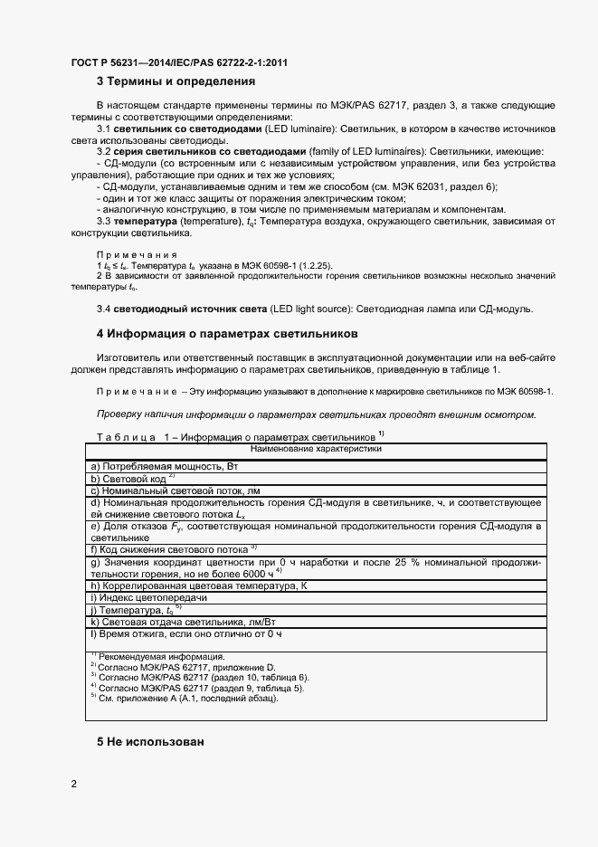 Страница 4 ГОСТ Р 56231-2014