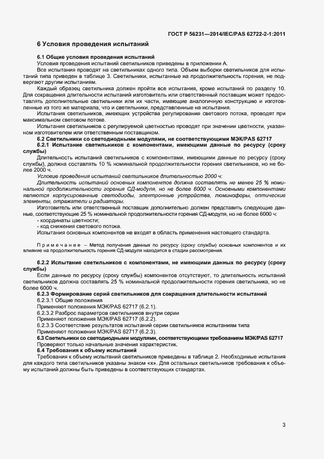 Страница 5 ГОСТ Р 56231-2014