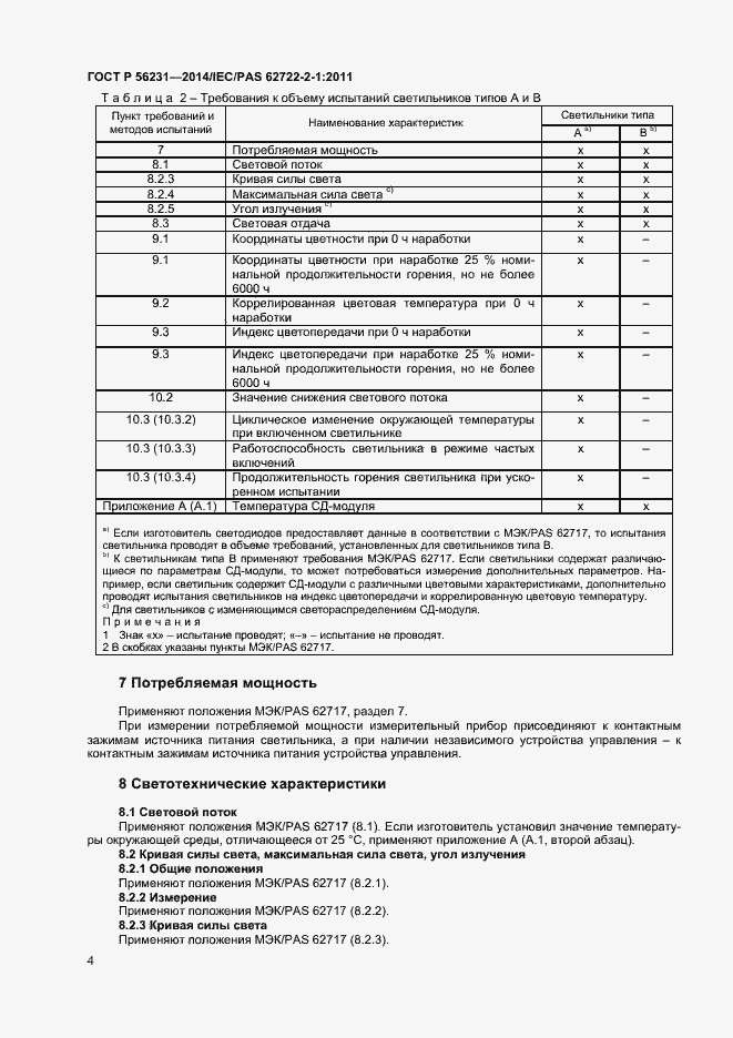 Страница 6 ГОСТ Р 56231-2014