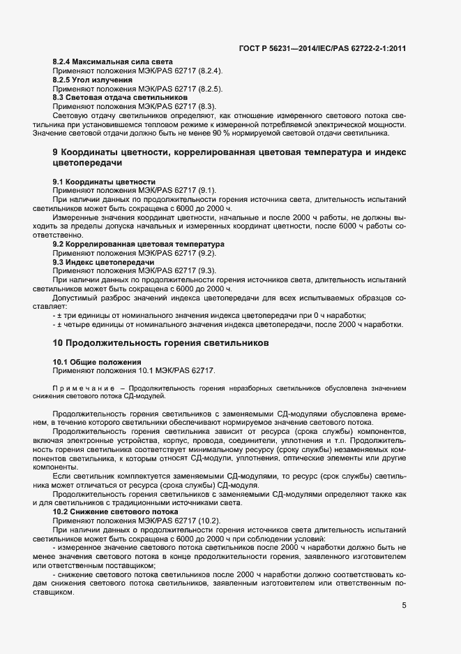 Страница 7 ГОСТ Р 56231-2014