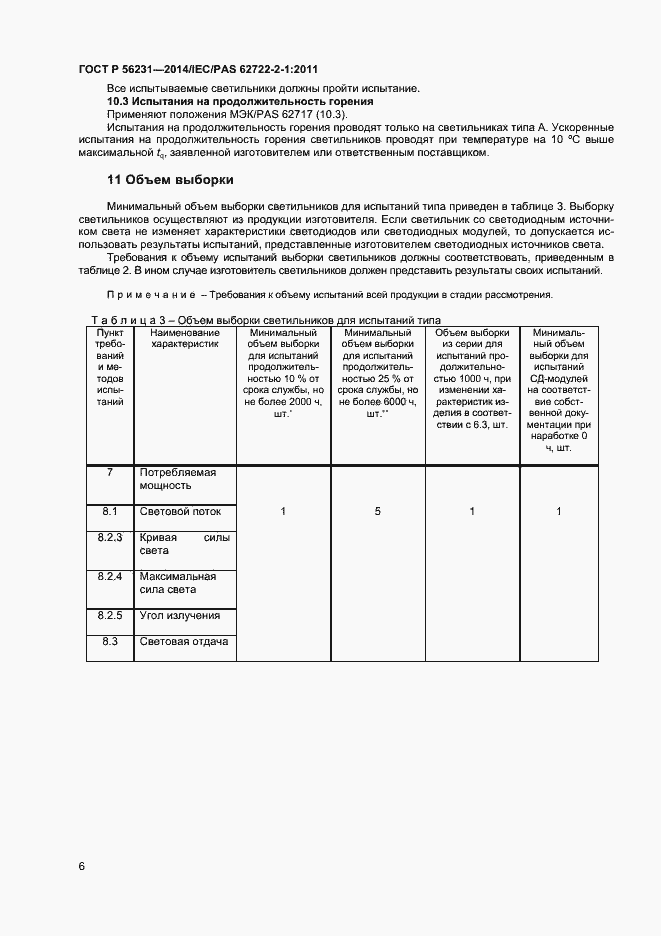 Страница 8 ГОСТ Р 56231-2014