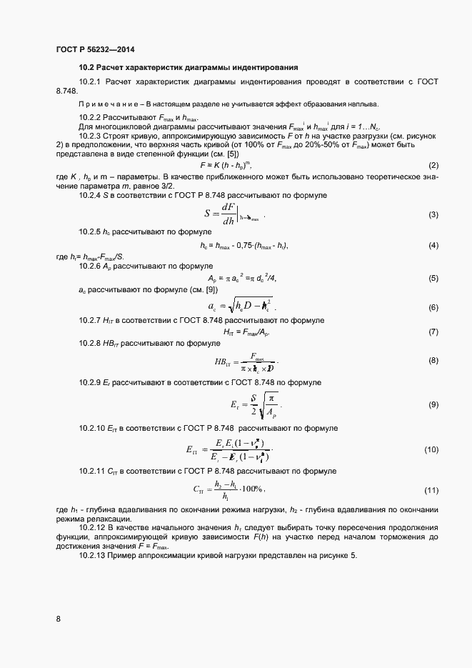 Страница 12 ГОСТ Р 56232-2014
