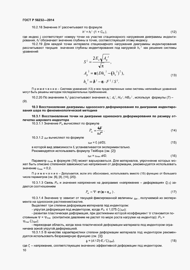 Страница 14 ГОСТ Р 56232-2014