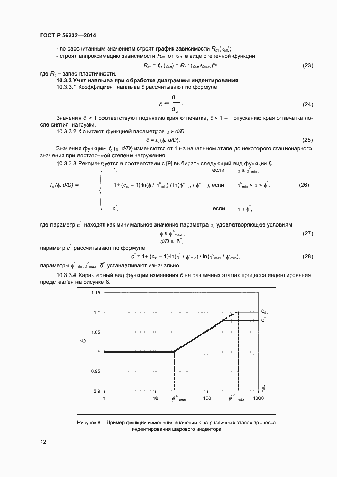 Страница 16 ГОСТ Р 56232-2014