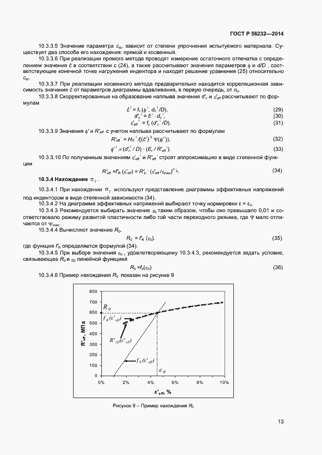 Страница 17 ГОСТ Р 56232-2014