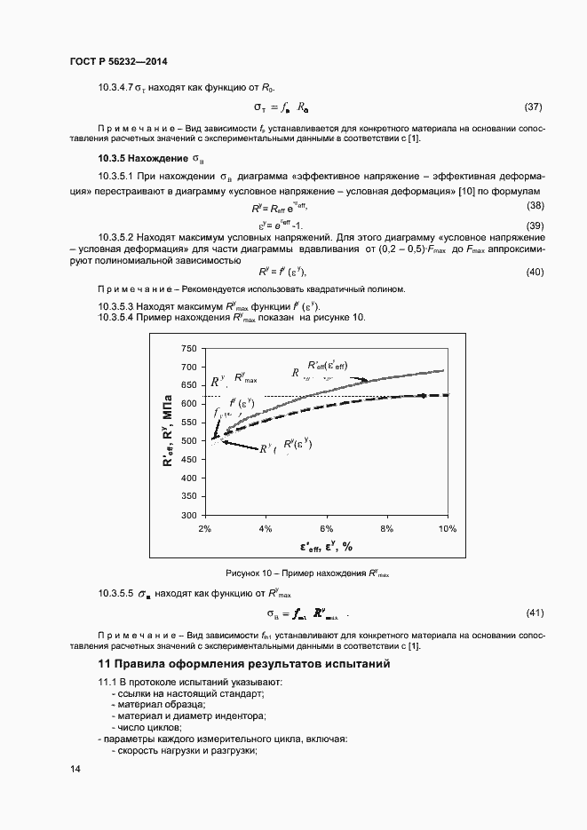Страница 18 ГОСТ Р 56232-2014