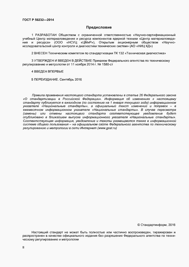 Страница 2 ГОСТ Р 56232-2014