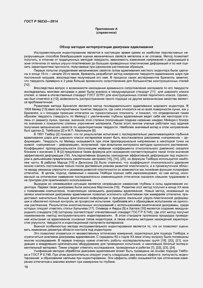 Страница 20 ГОСТ Р 56232-2014