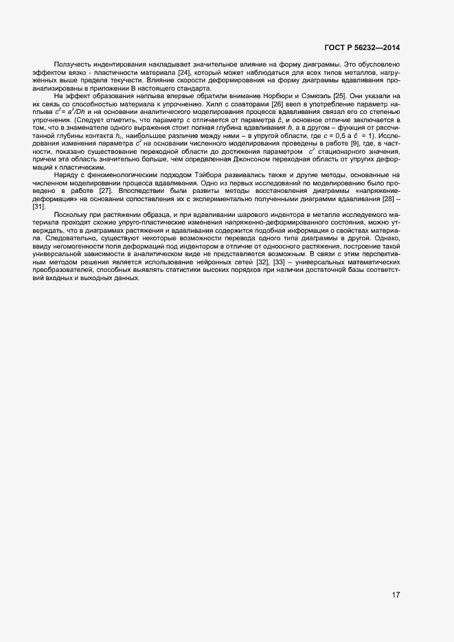 Страница 21 ГОСТ Р 56232-2014