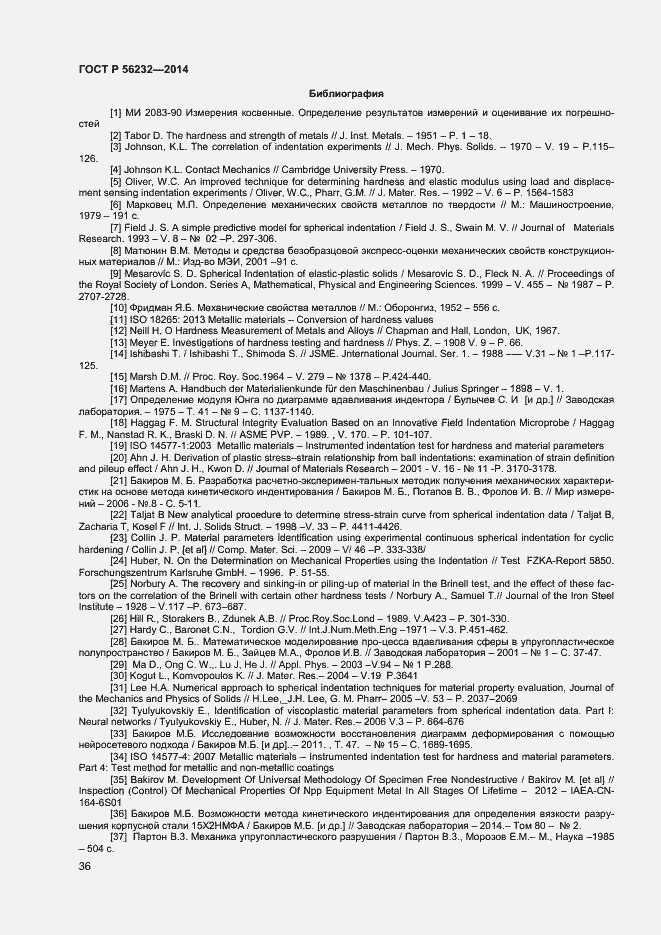 Страница 40 ГОСТ Р 56232-2014