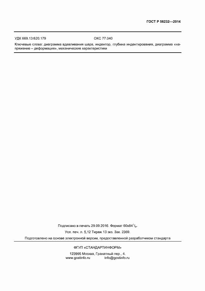 Страница 41 ГОСТ Р 56232-2014