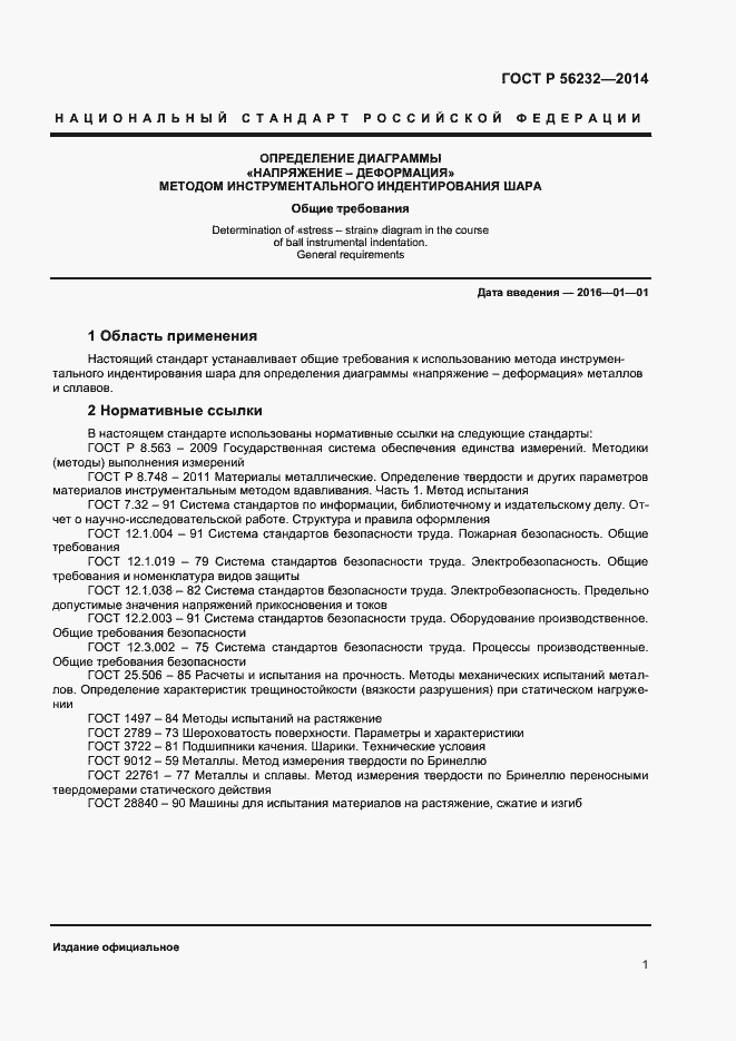 Страница 5 ГОСТ Р 56232-2014