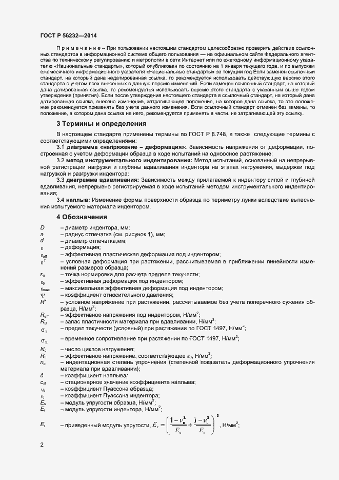 Страница 6 ГОСТ Р 56232-2014