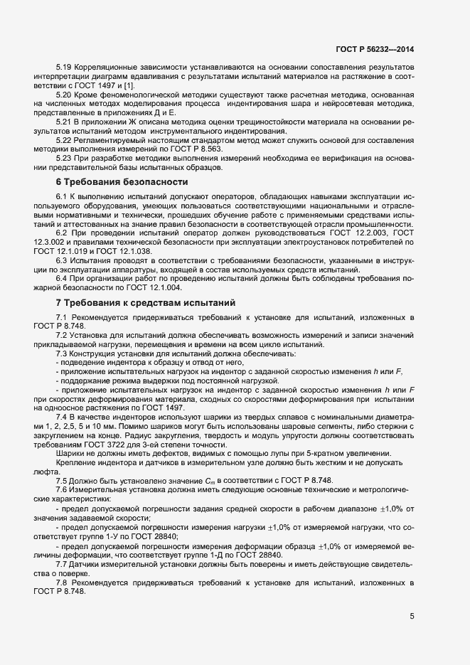 Страница 9 ГОСТ Р 56232-2014