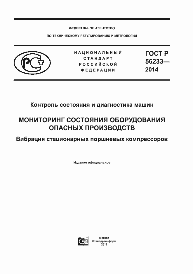 Страница 1 ГОСТ Р 56233-2014