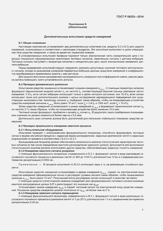 Страница 10 ГОСТ Р 56233-2014