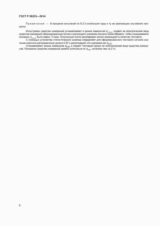 Страница 11 ГОСТ Р 56233-2014