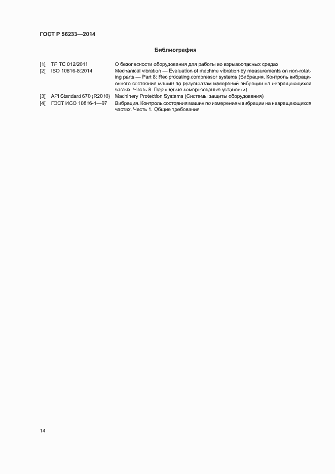 Страница 17 ГОСТ Р 56233-2014