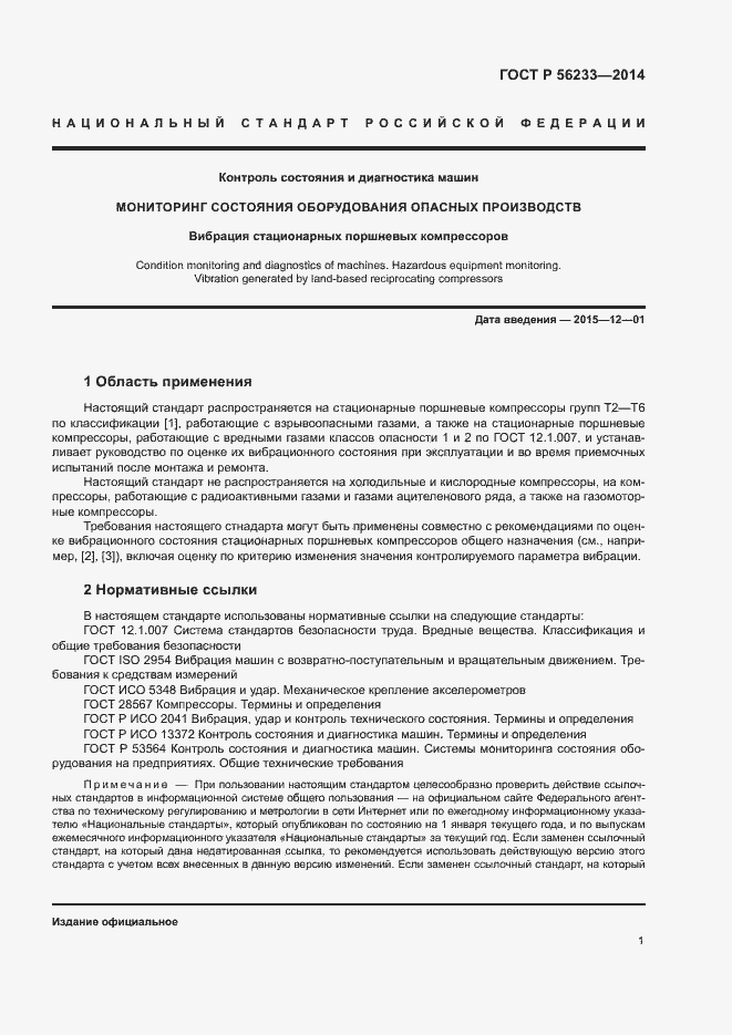 Страница 4 ГОСТ Р 56233-2014
