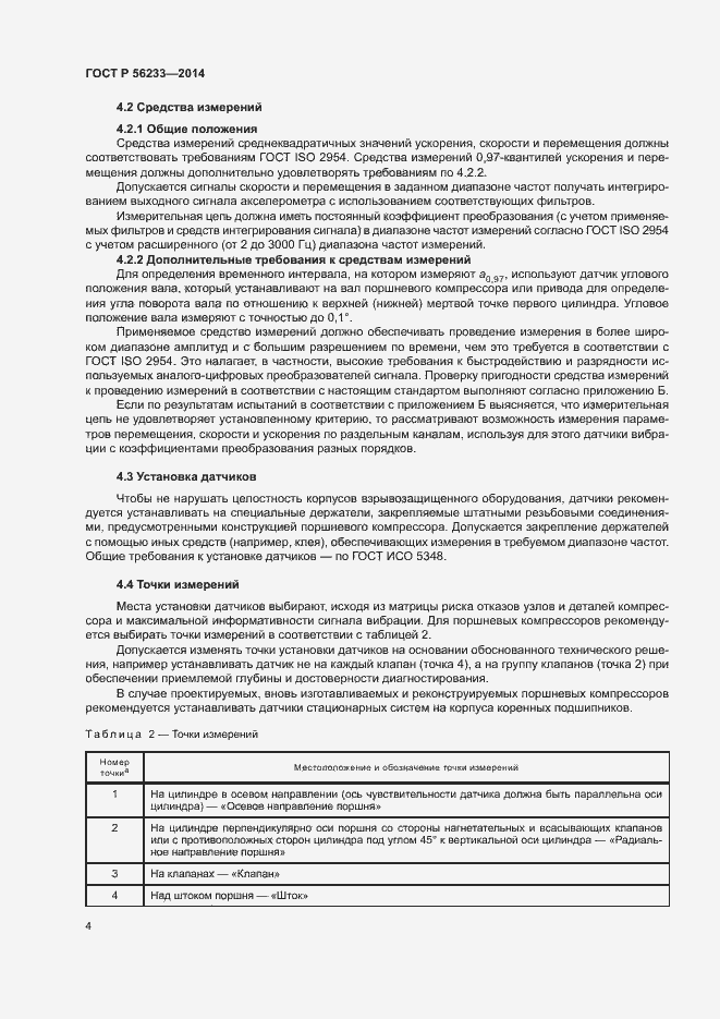 Страница 7 ГОСТ Р 56233-2014