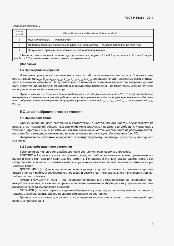 Страница 8 ГОСТ Р 56233-2014