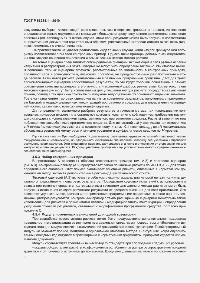 Страница 10 ГОСТ Р 56234.1-2019