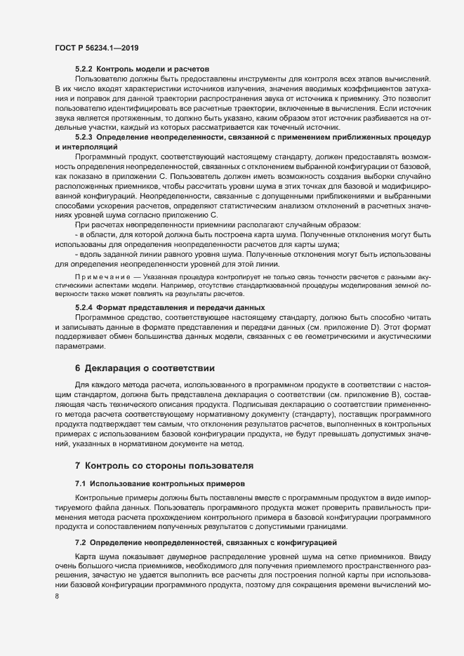 Страница 12 ГОСТ Р 56234.1-2019