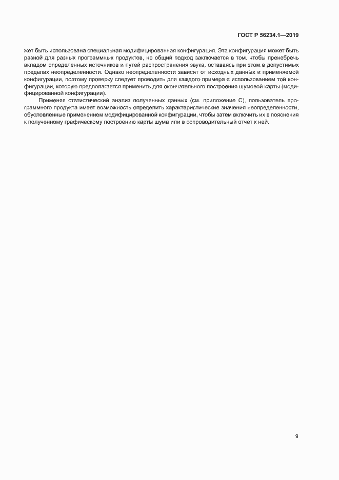 Страница 13 ГОСТ Р 56234.1-2019
