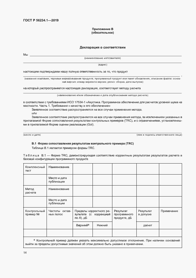 Страница 18 ГОСТ Р 56234.1-2019