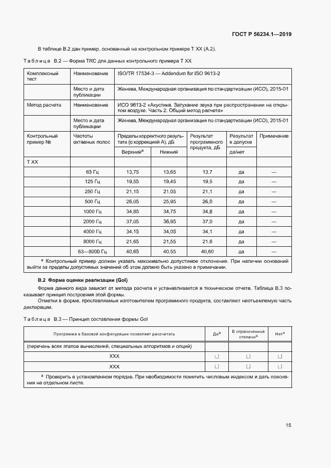 Страница 19 ГОСТ Р 56234.1-2019