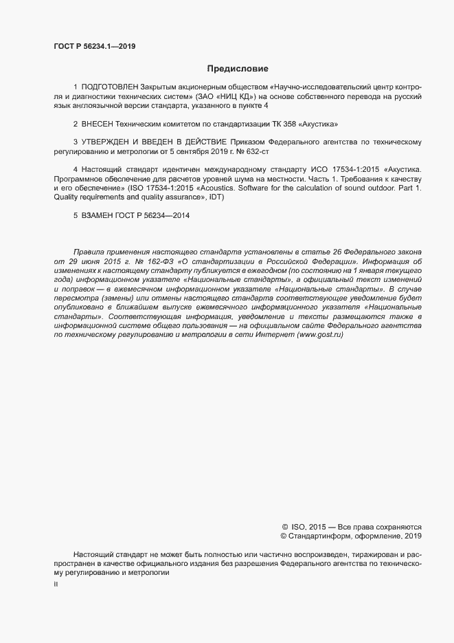 Страница 2 ГОСТ Р 56234.1-2019