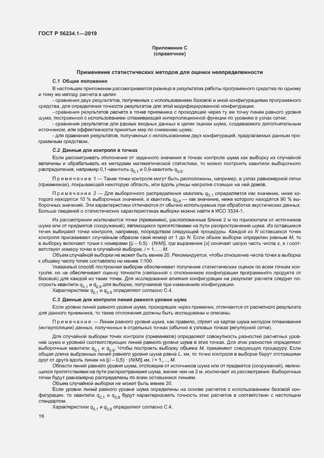 Страница 20 ГОСТ Р 56234.1-2019