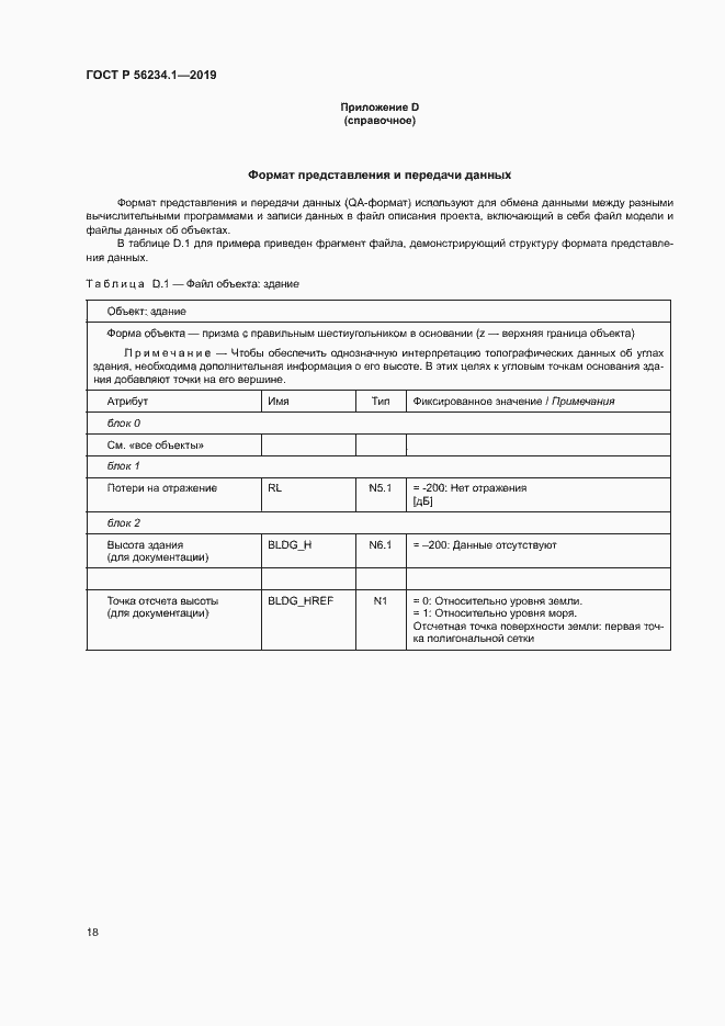 Страница 22 ГОСТ Р 56234.1-2019