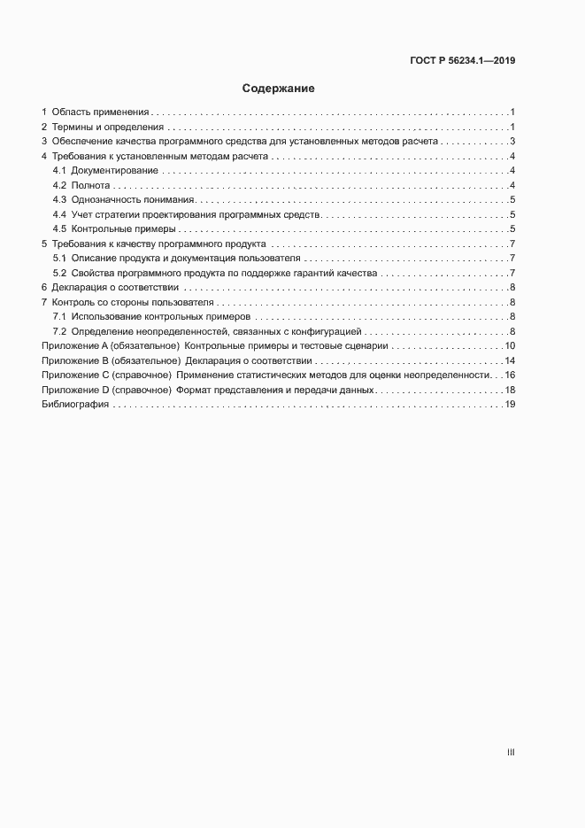 Страница 3 ГОСТ Р 56234.1-2019