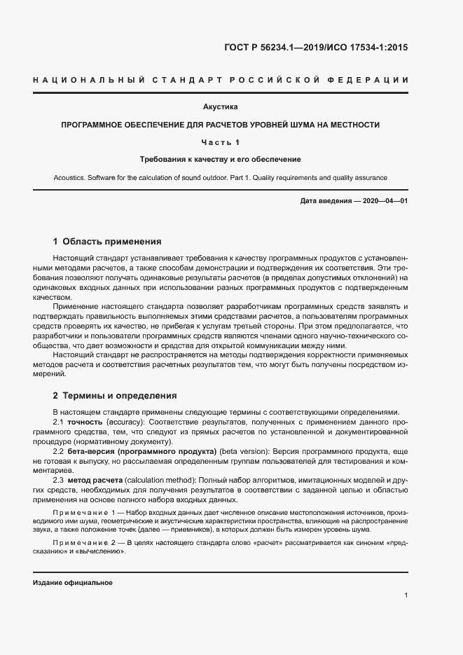 Страница 5 ГОСТ Р 56234.1-2019