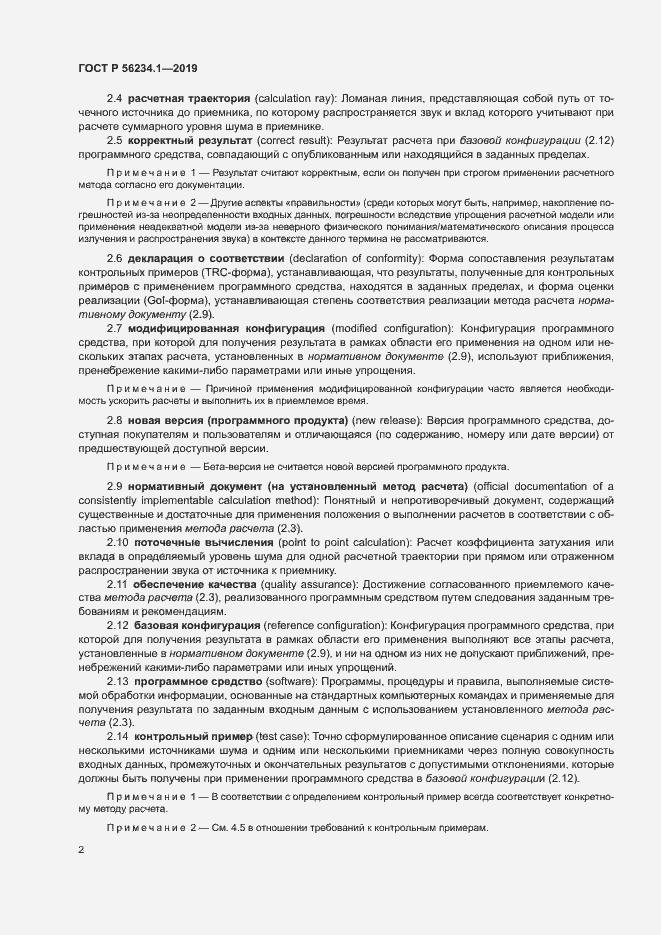Страница 6 ГОСТ Р 56234.1-2019