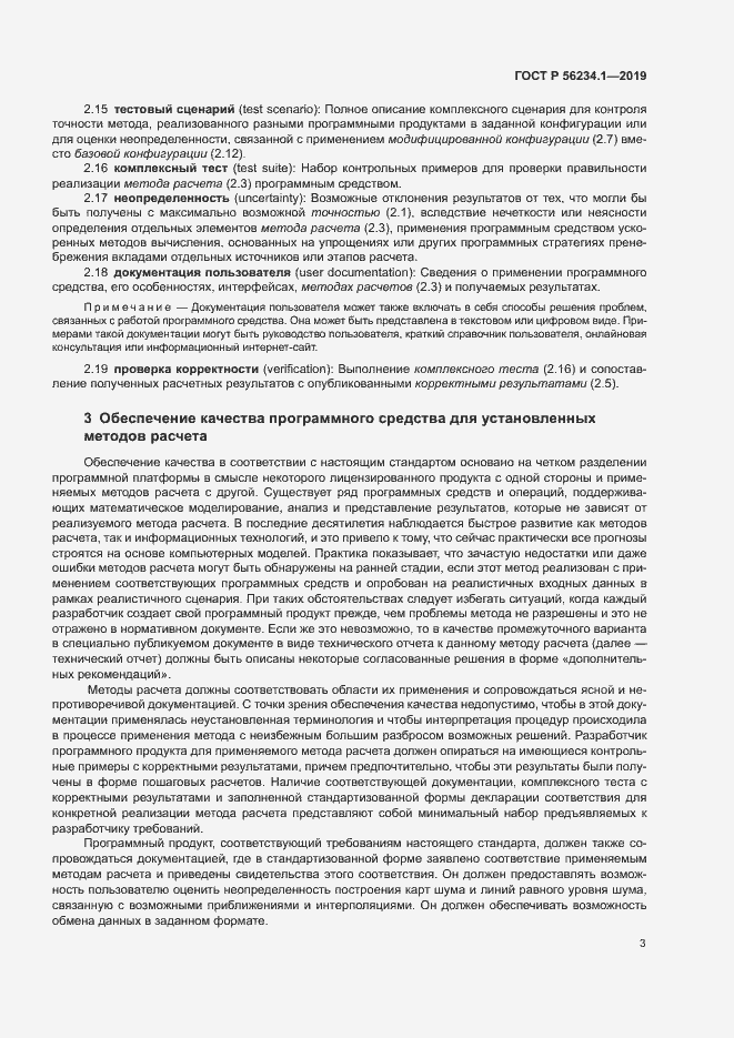Страница 7 ГОСТ Р 56234.1-2019