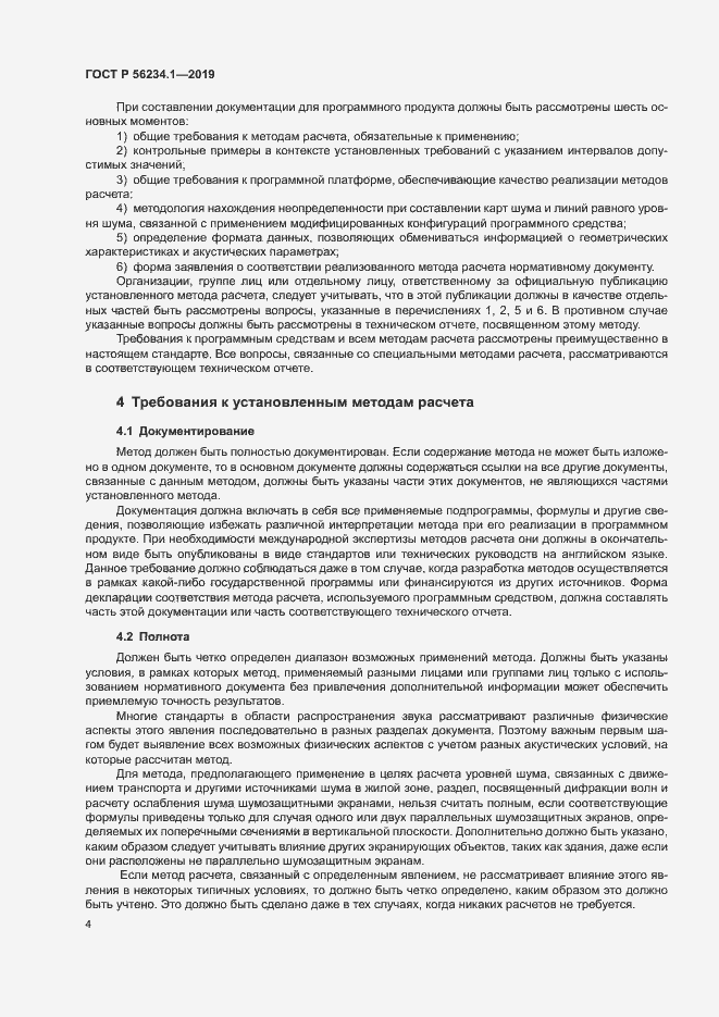 Страница 8 ГОСТ Р 56234.1-2019
