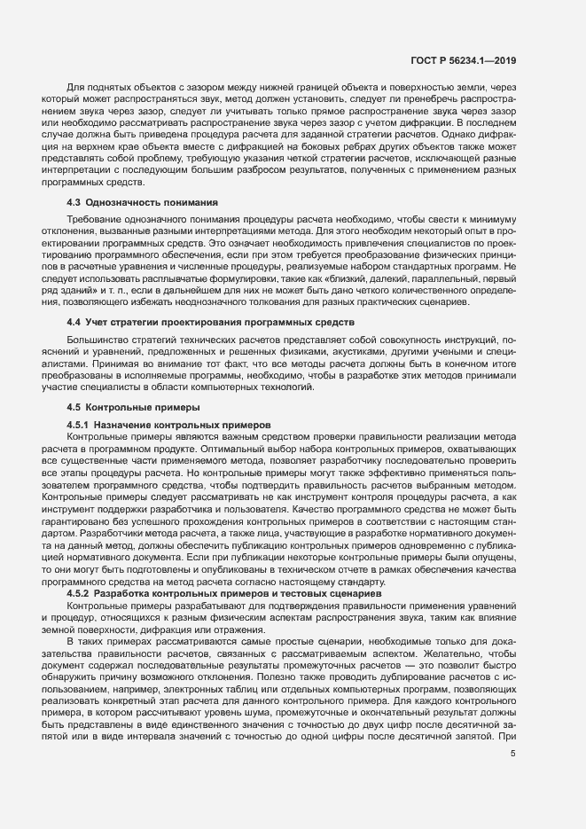Страница 9 ГОСТ Р 56234.1-2019
